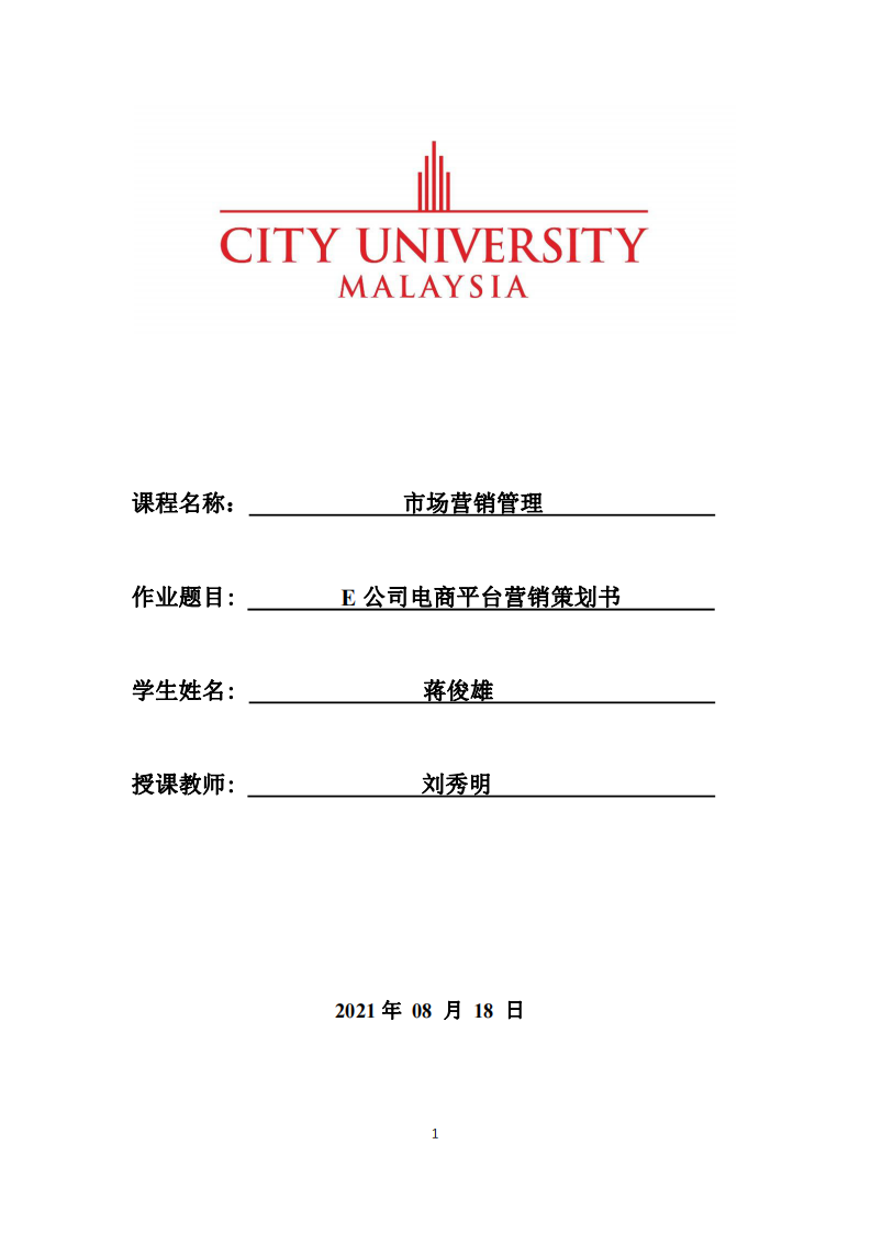 E 公司電商平臺營銷策劃書-第1頁-縮略圖