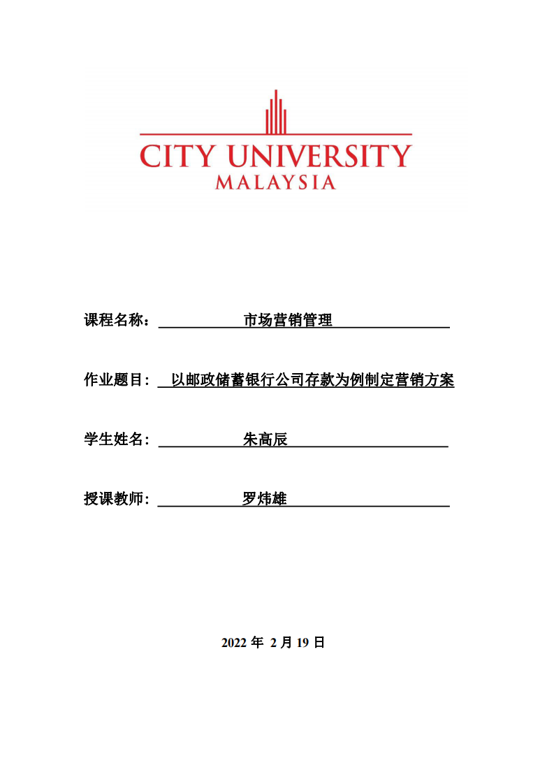 以郵政儲蓄銀行公司存款為例制定營銷方案-第1頁-縮略圖