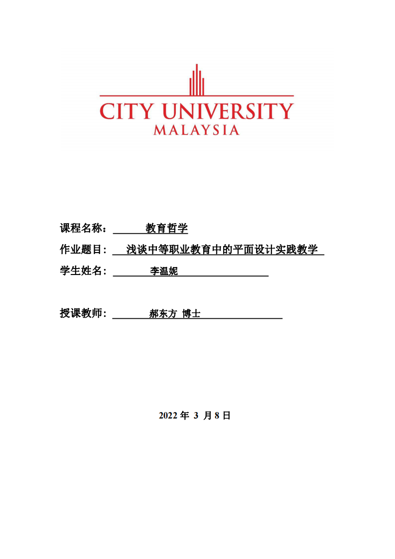 淺談中等職業(yè)教育中的平面設(shè)計實(shí)踐教學(xué)-第1頁-縮略圖