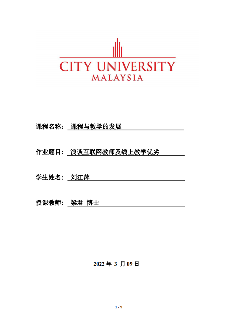 淺談互聯(lián)網(wǎng)教師及線上教學(xué)優(yōu)劣-第1頁(yè)-縮略圖