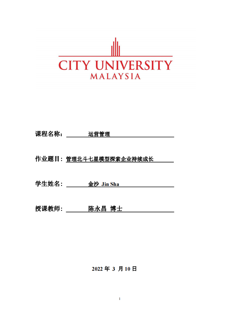 管理北斗七星模型探索企業(yè)持續(xù)成長-第1頁-縮略圖