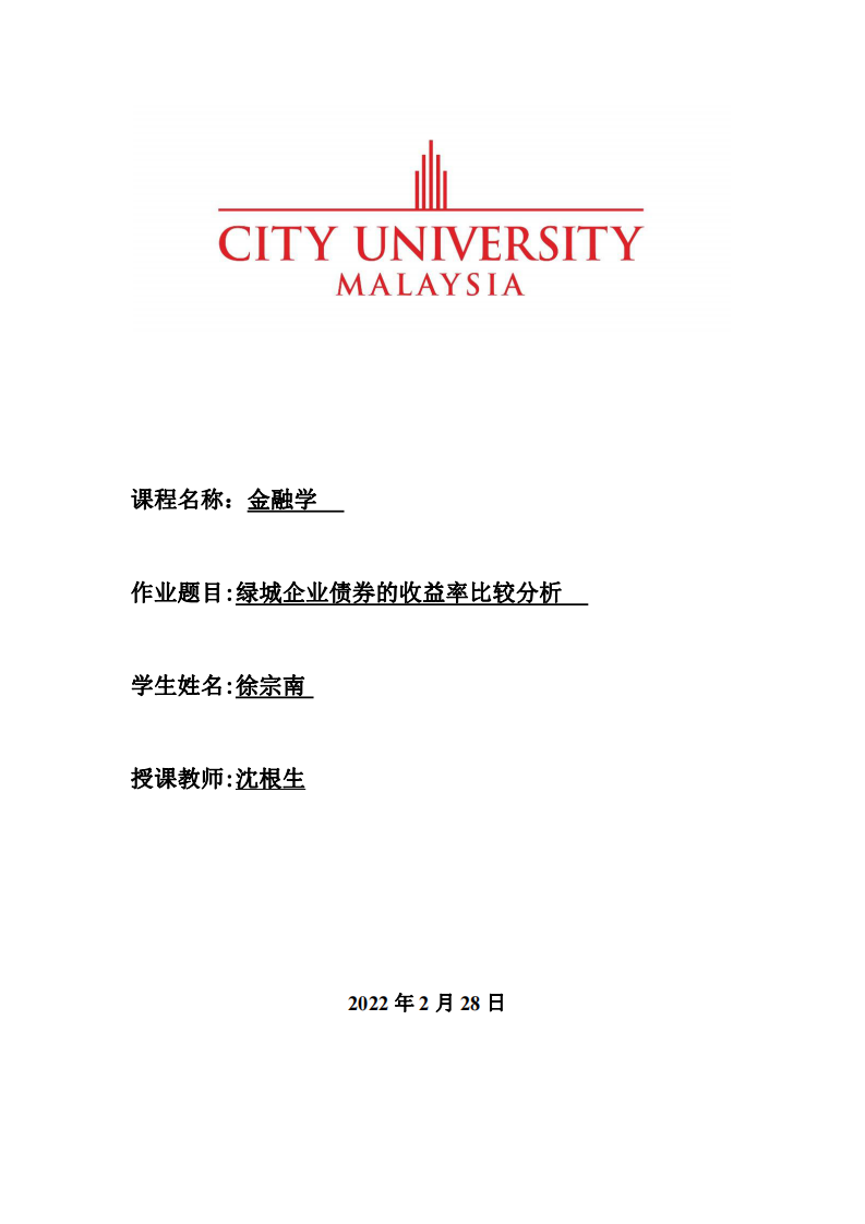 綠城企業(yè)債券的收益率比較分析-第1頁-縮略圖