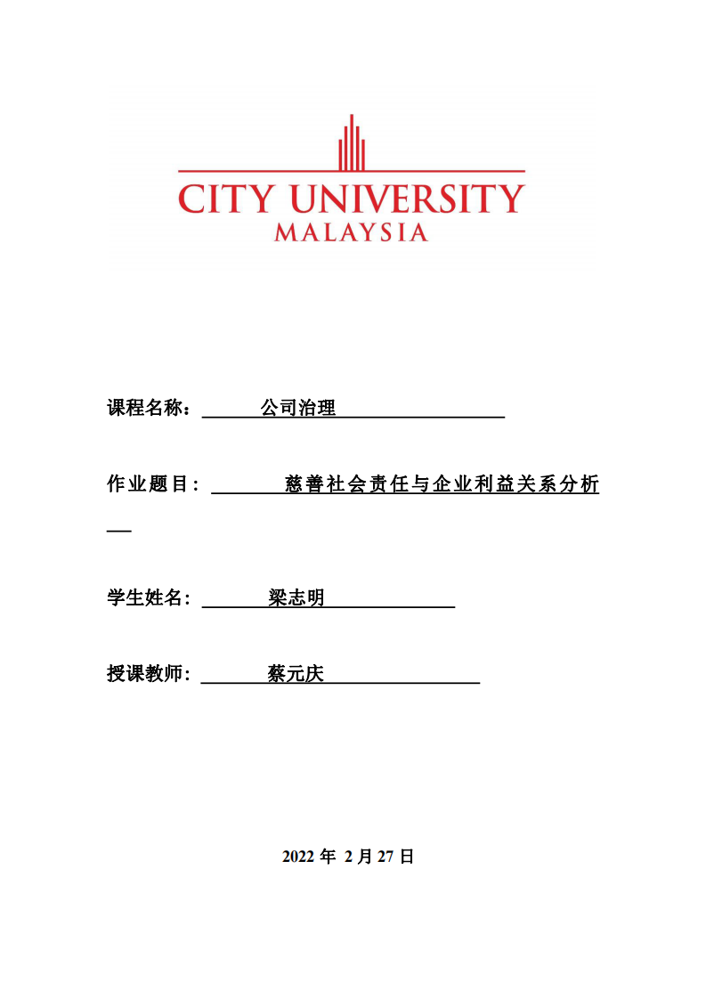 慈善社会责任与企业利益关系分析-第1页-缩略图