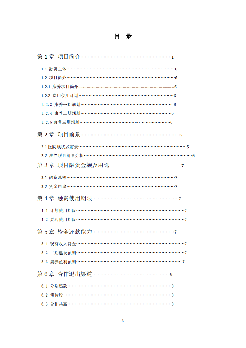 康养项目商业计划书（BP）-第3页-缩略图