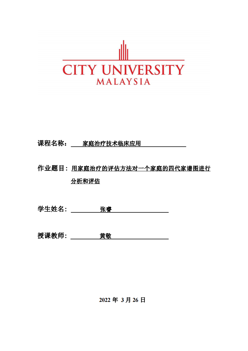 用家庭治療的評估方法對一個家庭的四代家譜圖進行分析和評估-第1頁-縮略圖