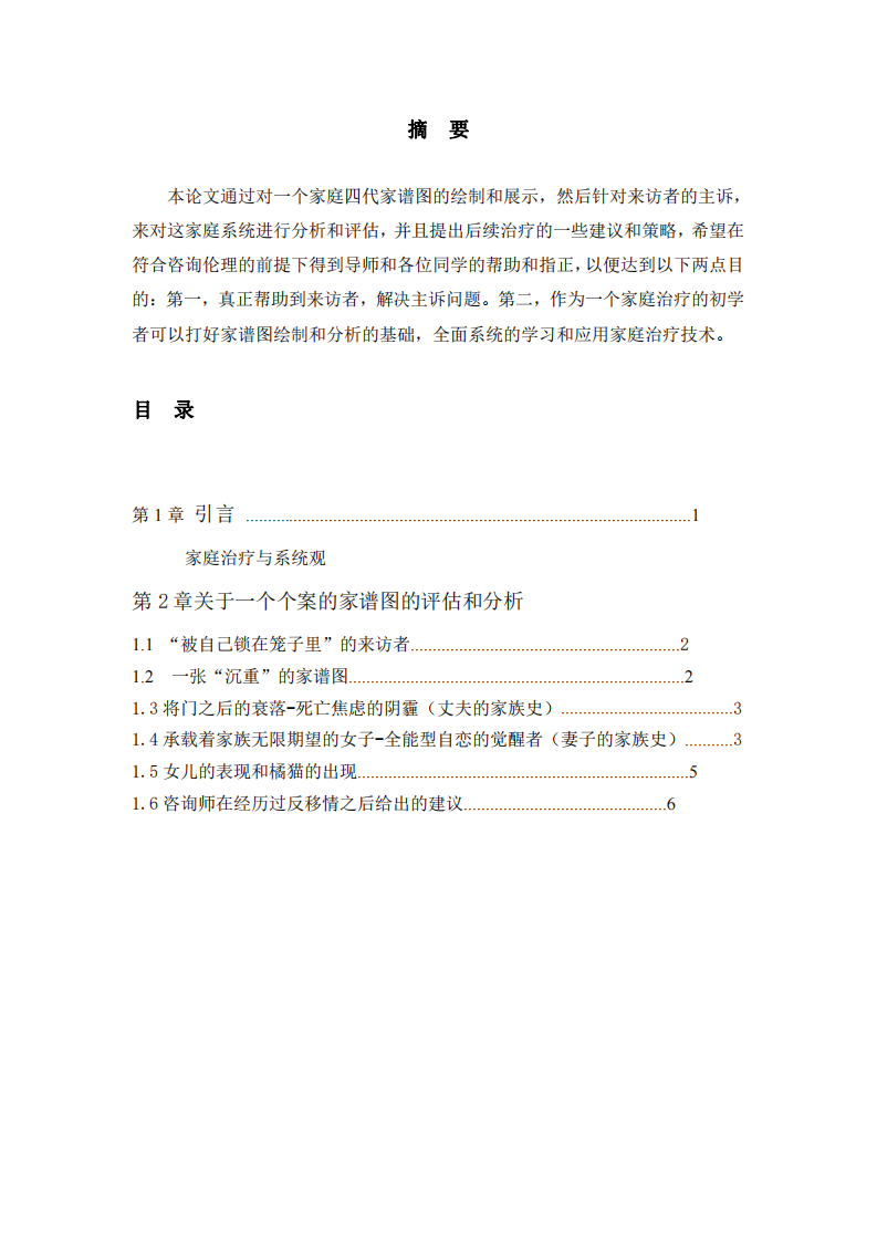 用家庭治療的評估方法對一個家庭的四代家譜圖進行分析和評估-第2頁-縮略圖