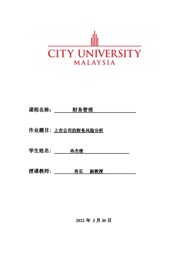 上市公司的财务风险分析-第1页-缩略图