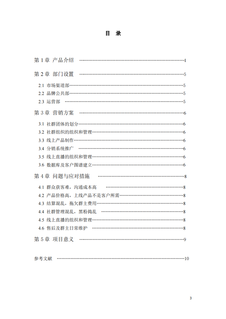 社群營(yíng)銷計(jì)劃書——以AA產(chǎn)品為例-第3頁(yè)-縮略圖