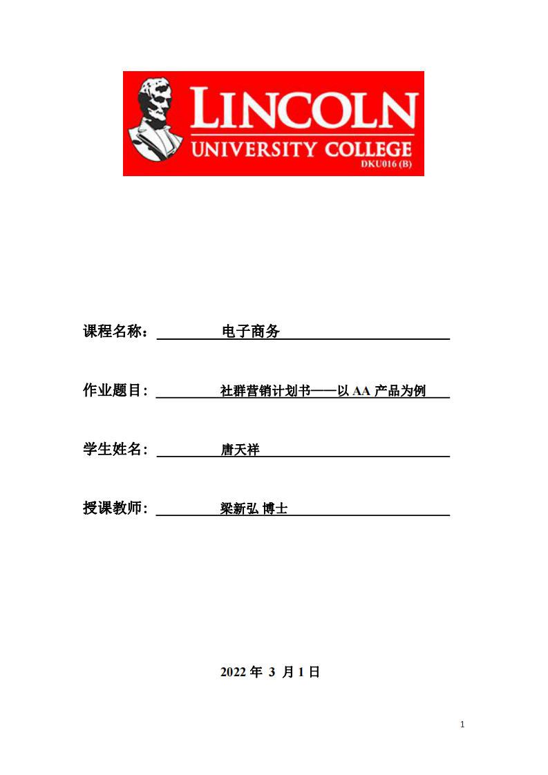 社群營(yíng)銷計(jì)劃書——以AA產(chǎn)品為例-第1頁(yè)-縮略圖