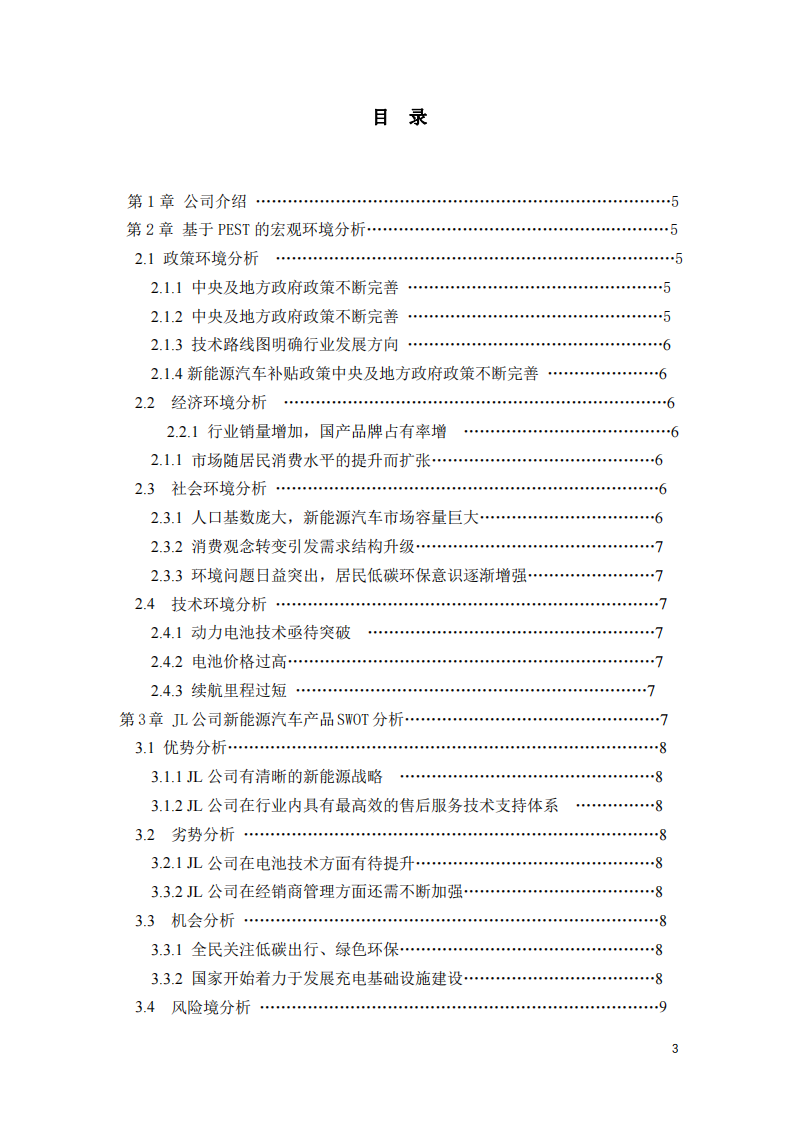 JL 公司營銷計劃書-第3頁-縮略圖