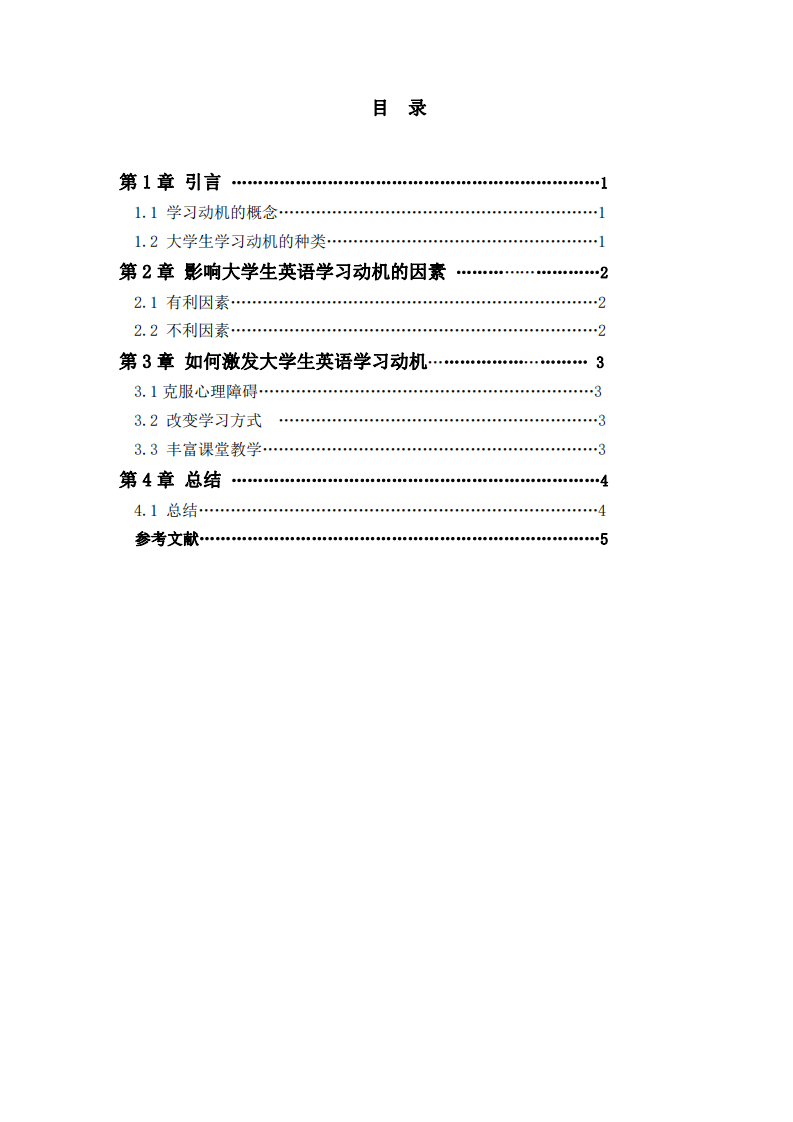 淺論激發(fā)動(dòng)機(jī)對(duì)大學(xué)生英語學(xué)習(xí)的影響-第3頁-縮略圖