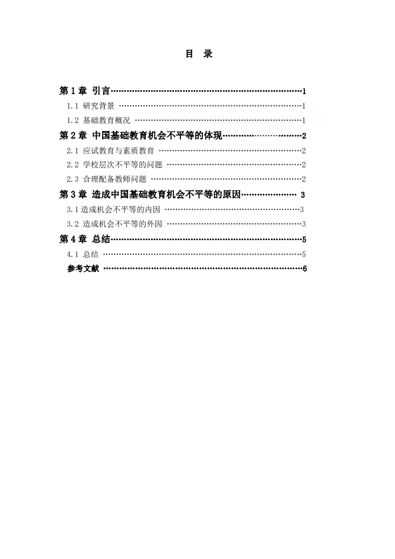 淺論中國基礎(chǔ)教育機(jī)會(huì)不平等-第3頁-縮略圖