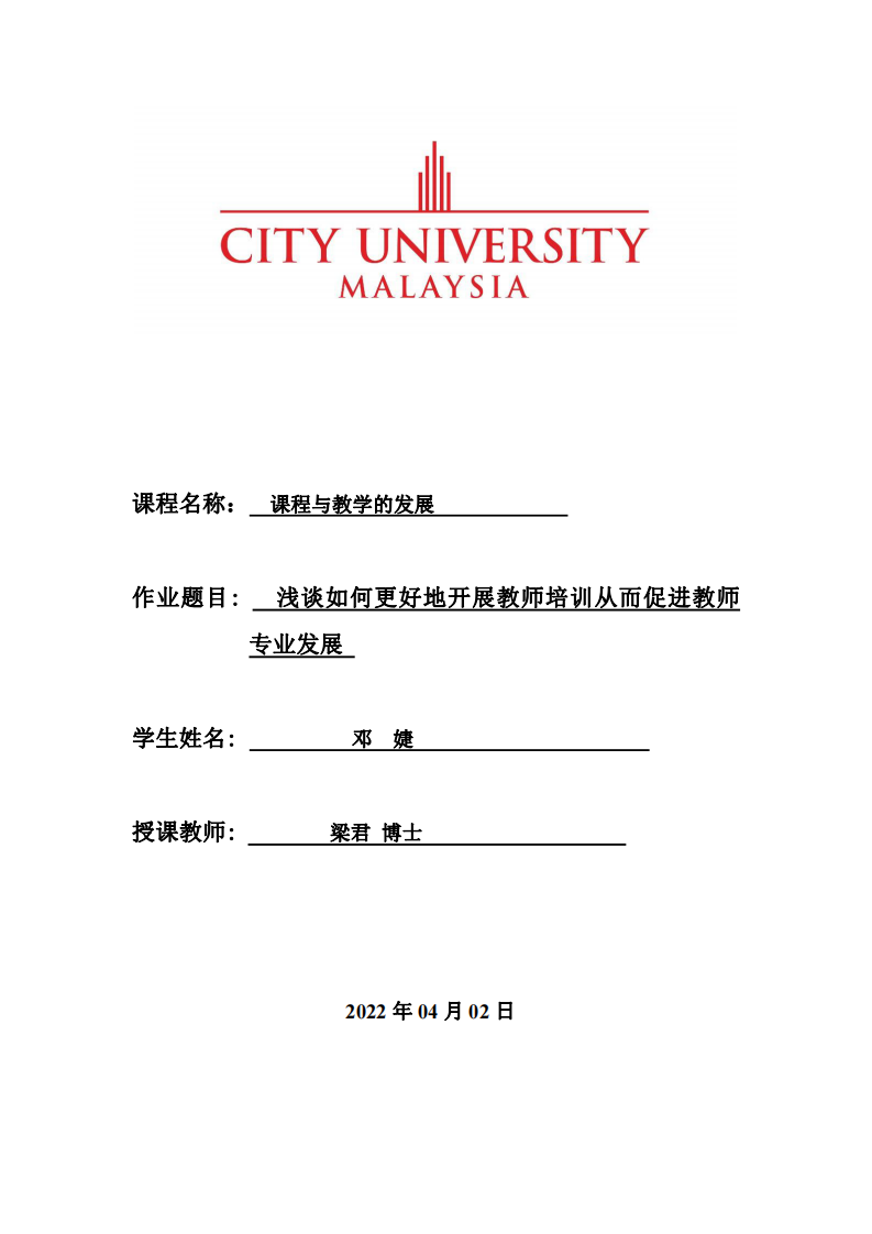 淺談如何更好地開展教師培訓(xùn)從而促進(jìn)教師專業(yè)發(fā)展-第1頁-縮略圖