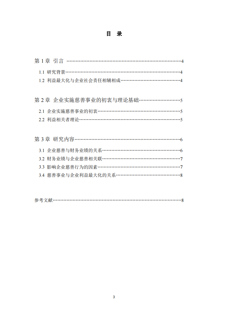 公司实施慈善事业与公司利益最大化的关系-第3页-缩略图