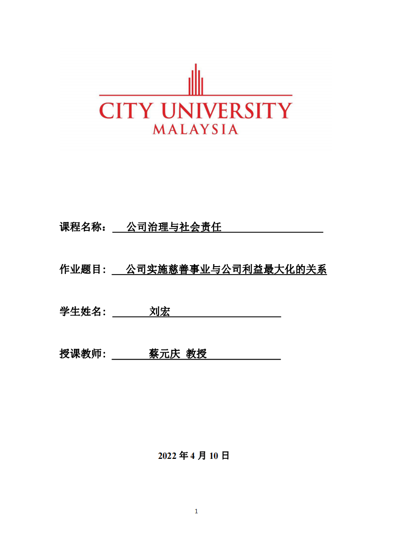 公司实施慈善事业与公司利益最大化的关系-第1页-缩略图