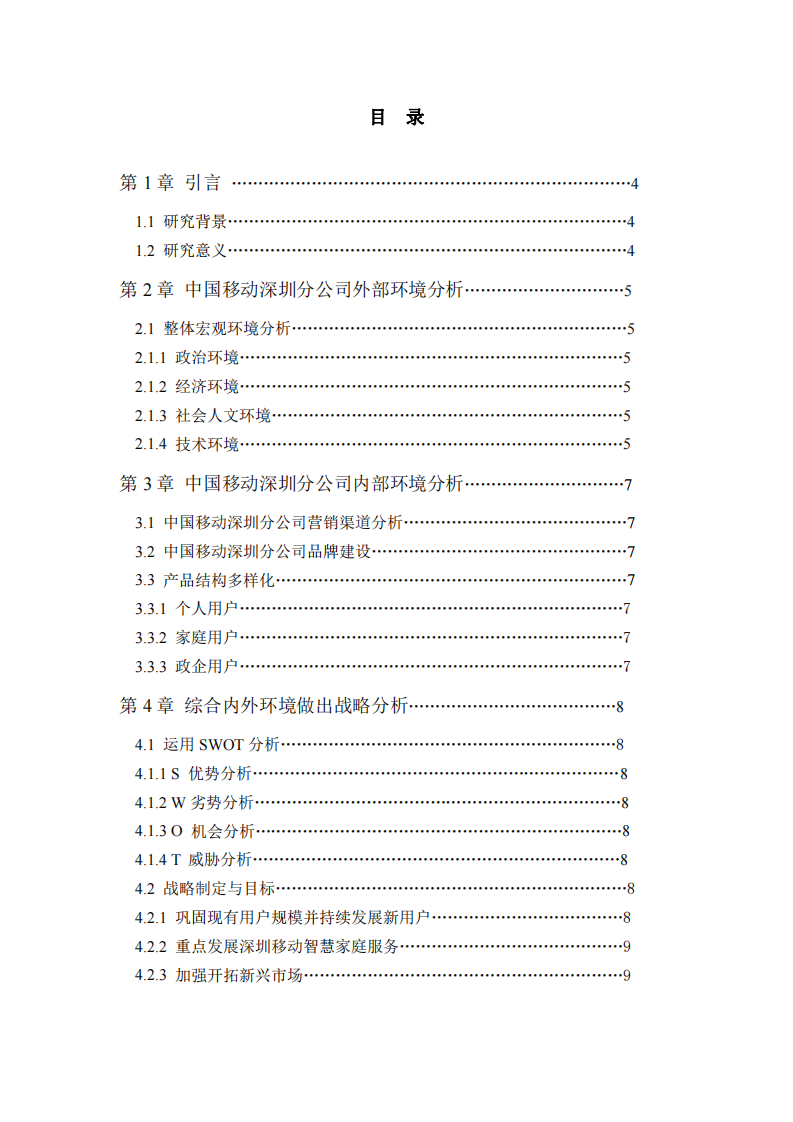 關(guān)于中國移動通訊深圳分公司面對市場波動做出策略分析-第3頁-縮略圖