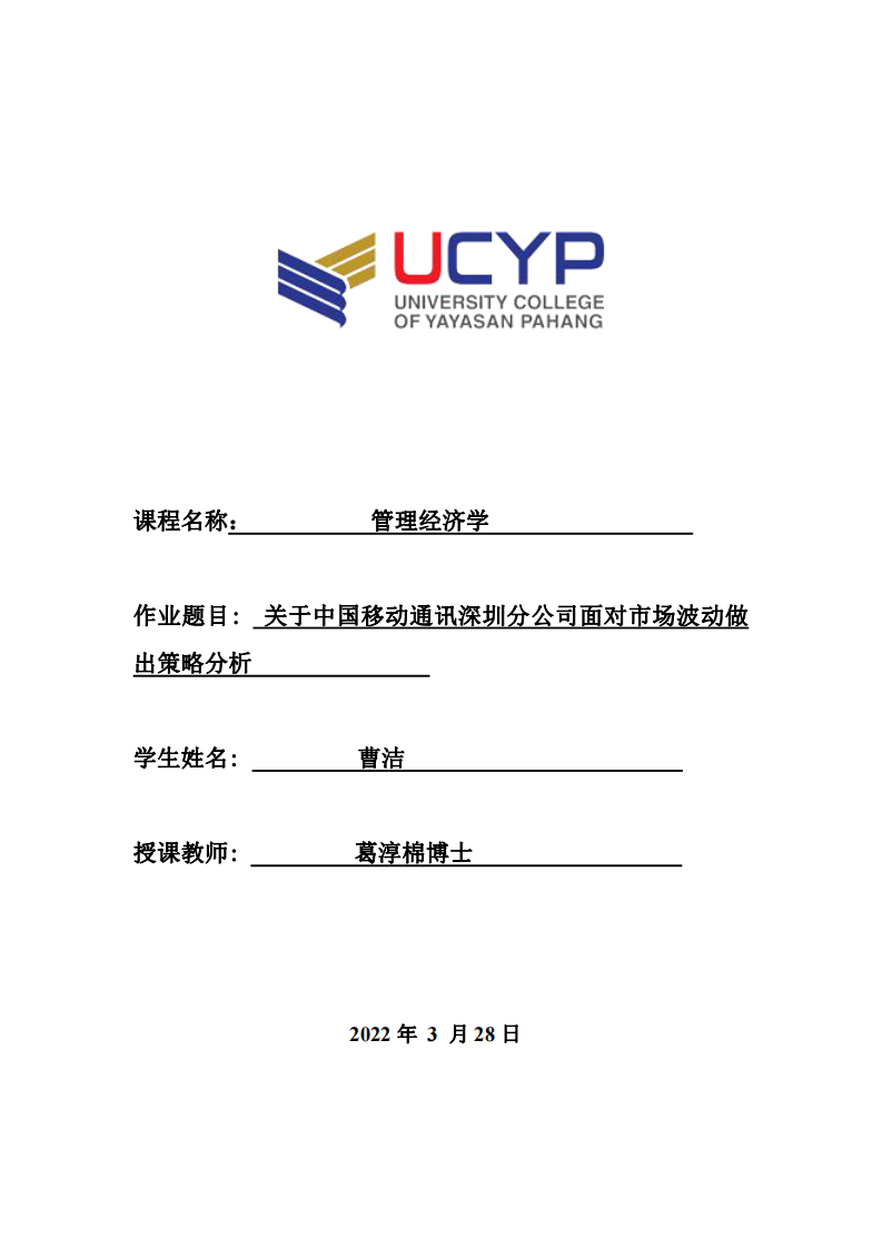 關(guān)于中國移動通訊深圳分公司面對市場波動做出策略分析-第1頁-縮略圖