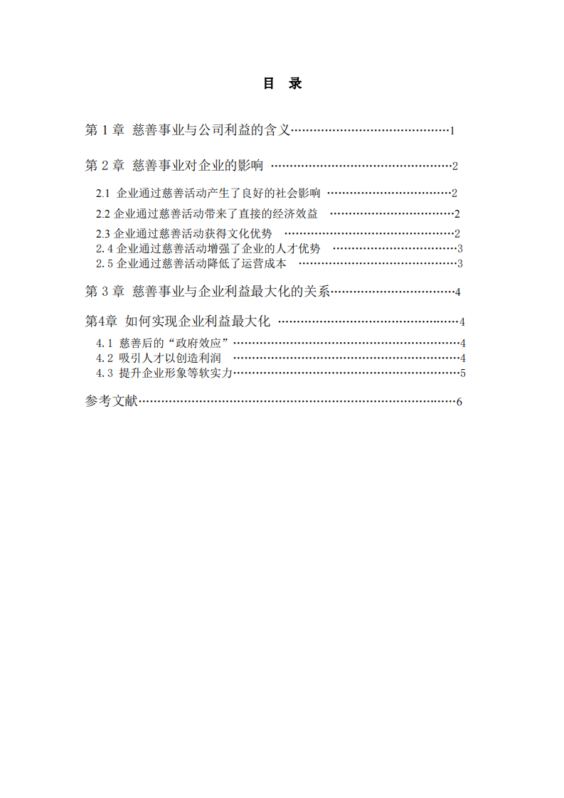 公司实施慈善事业与公司利益最大化的关系-第3页-缩略图