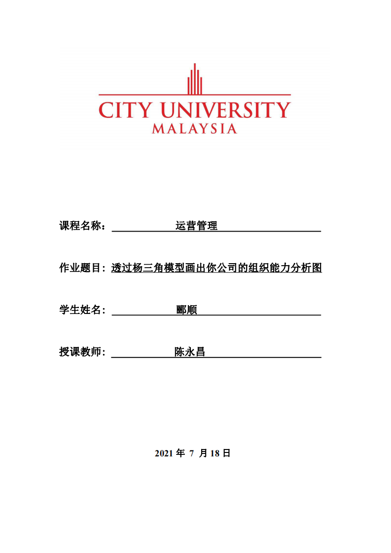 透過楊三角模型畫出你公司的組織能力分析圖-第1頁-縮略圖