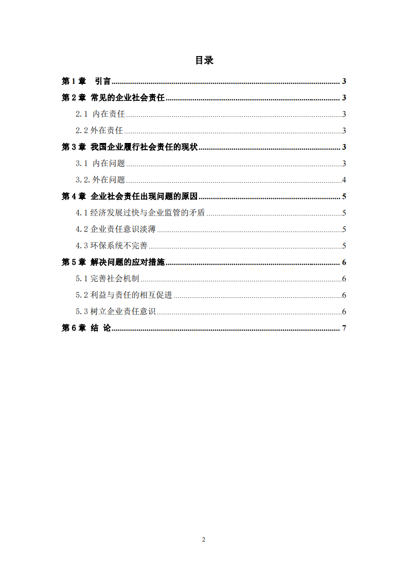 企业在践行社会责任制度的问题和对策-第3页-缩略图