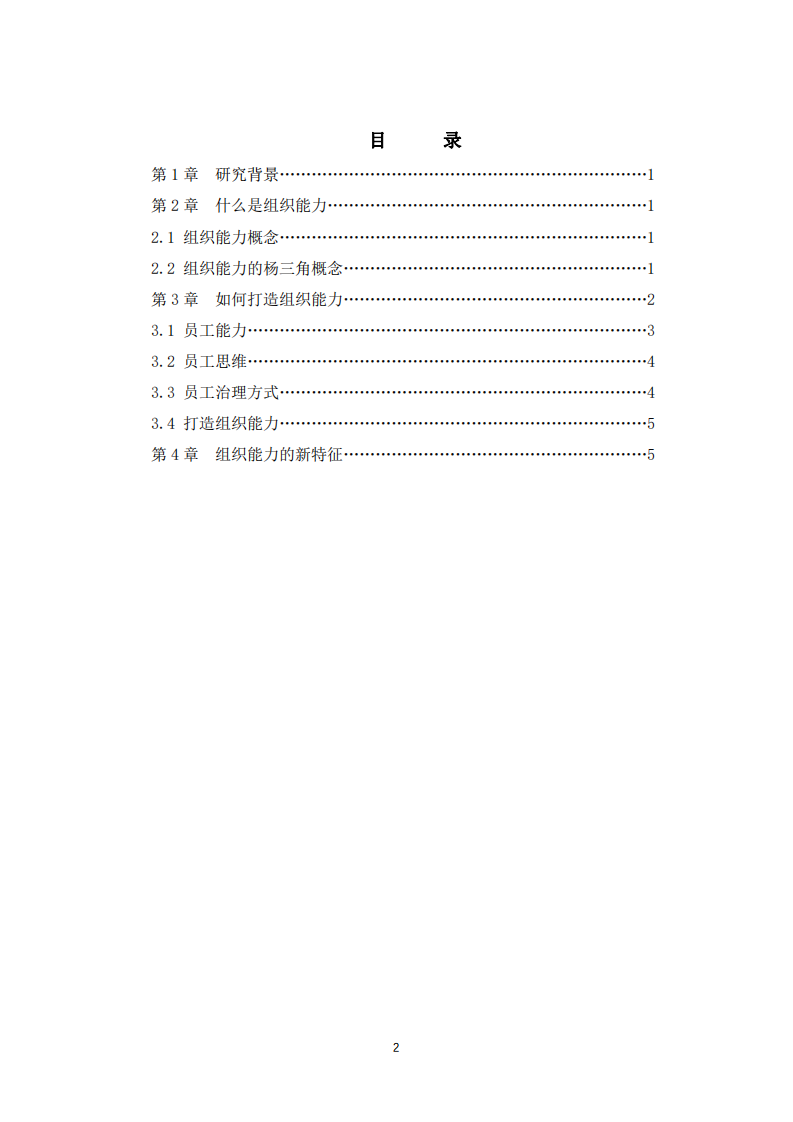 M 公司組織能力分析-第2頁-縮略圖