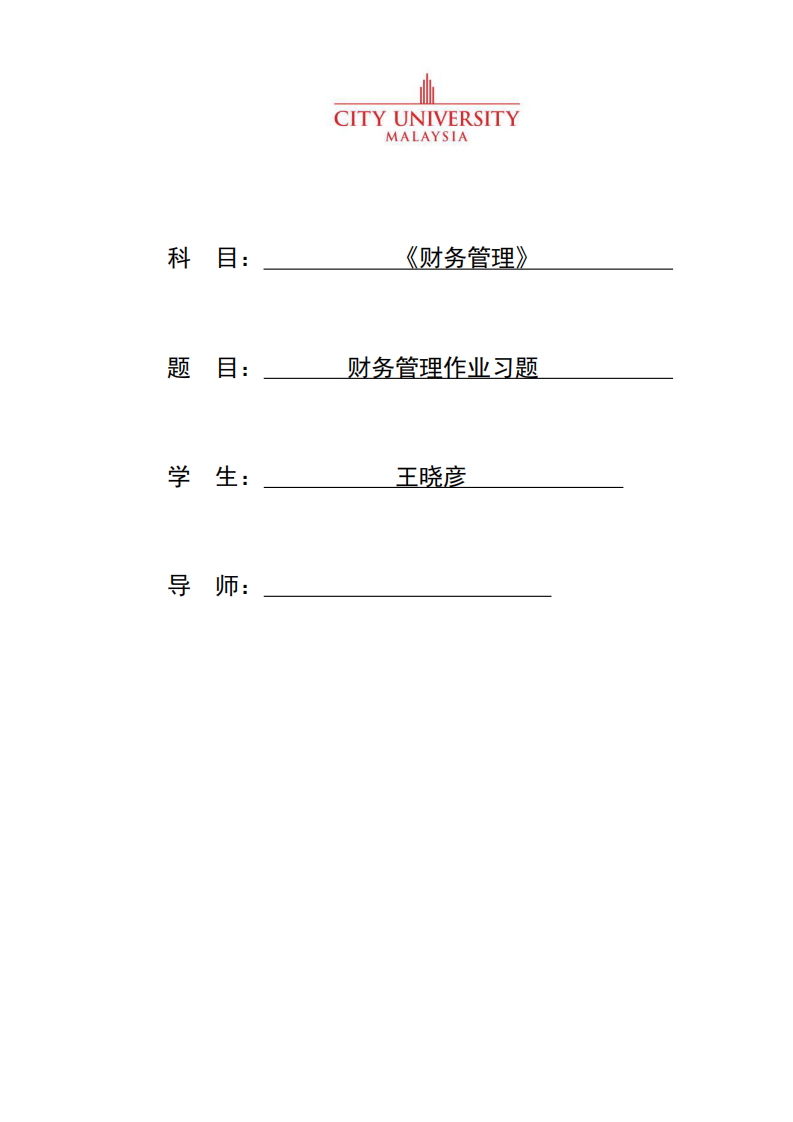 財務(wù)管理作業(yè)習(xí)題-第1頁-縮略圖