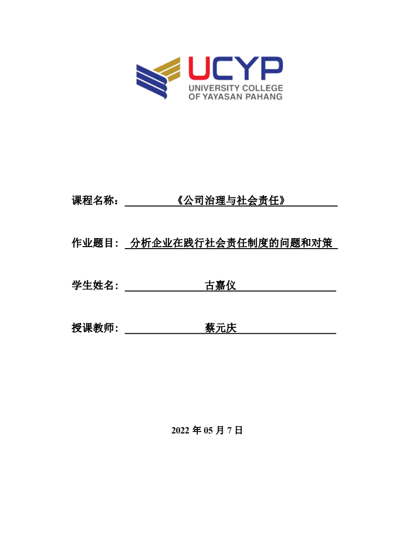 分析企业在践行社会责任制度的问题和对策-第1页-缩略图