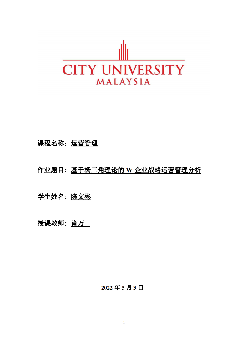 基于楊三角理論的W企業(yè)戰(zhàn)略運(yùn)營管理分析-第1頁-縮略圖