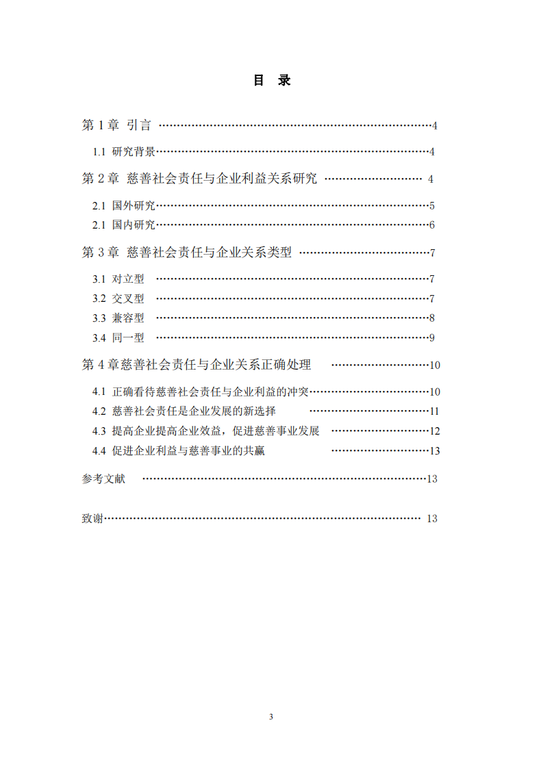 公司实施慈善事业与公司利益最大化的关系-第3页-缩略图