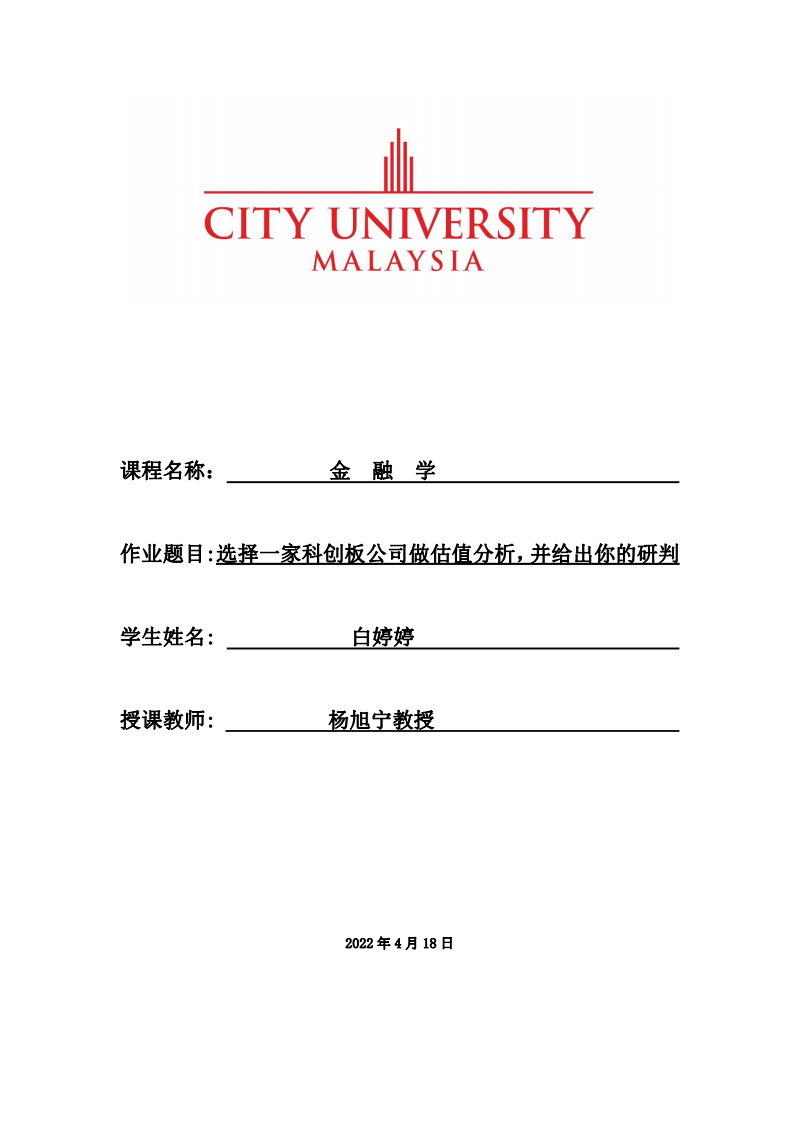 選擇一家科創(chuàng)板公司做估值分析，并給出你的研判-第1頁-縮略圖