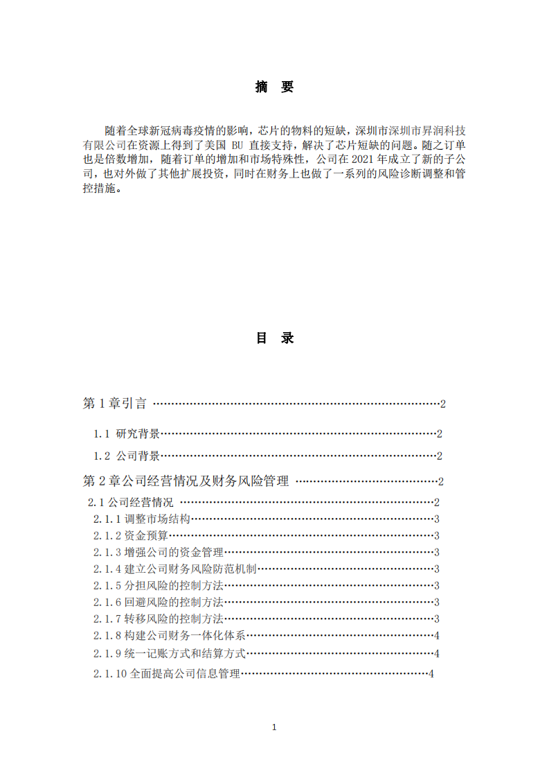 深圳市昇潤科技有限公司財務風險診斷分析-第2頁-縮略圖