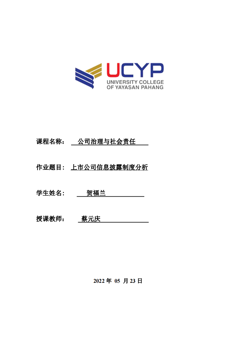 上市公司信息披露制度分析-第1页-缩略图