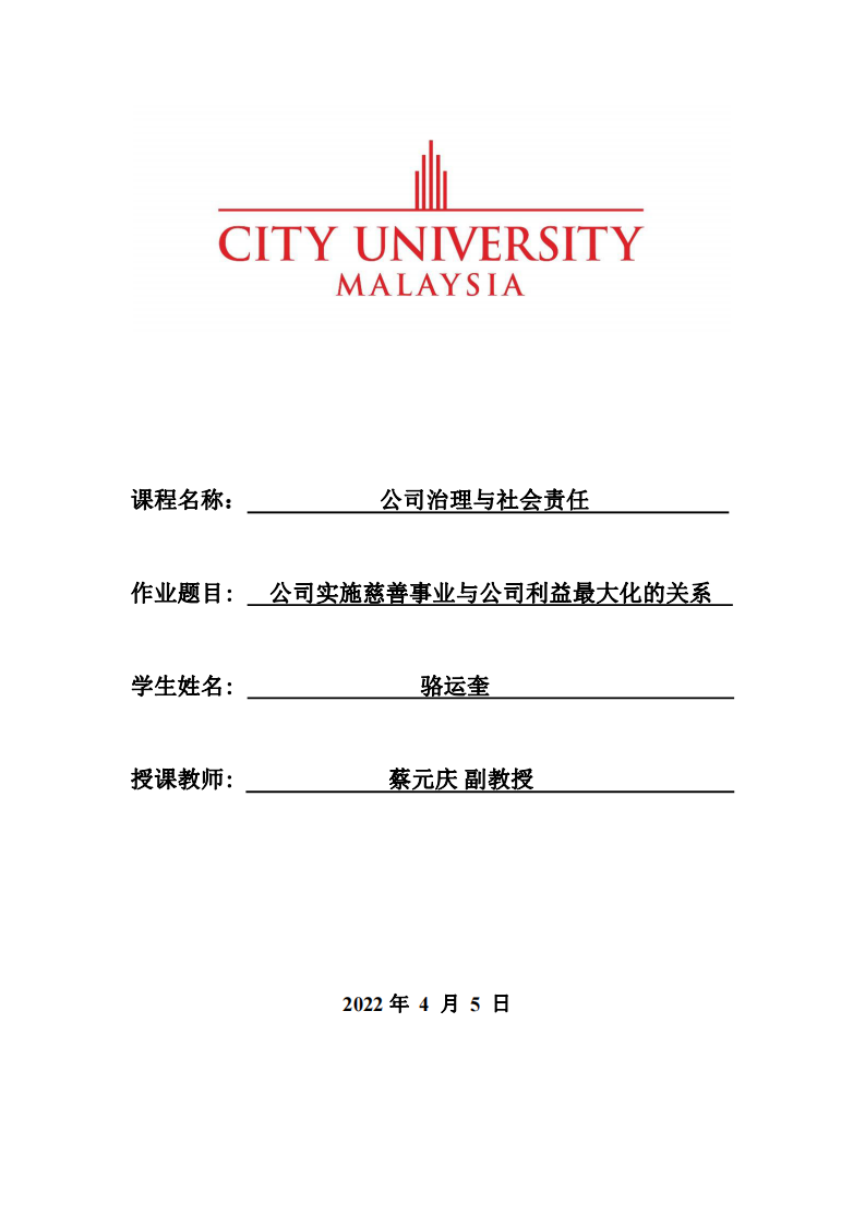 公司实施慈善事业与公司利益最大化的关系-第1页-缩略图