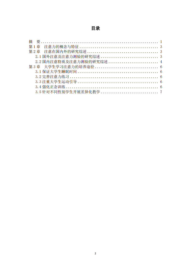 淺析培養(yǎng)大學(xué)生注意力的有效途徑-第3頁(yè)-縮略圖