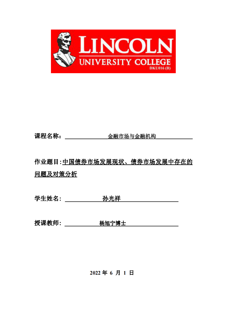 中國債券市場發(fā)展現(xiàn)狀、債券市場發(fā)展中存在的問題及對策分析-第1頁-縮略圖