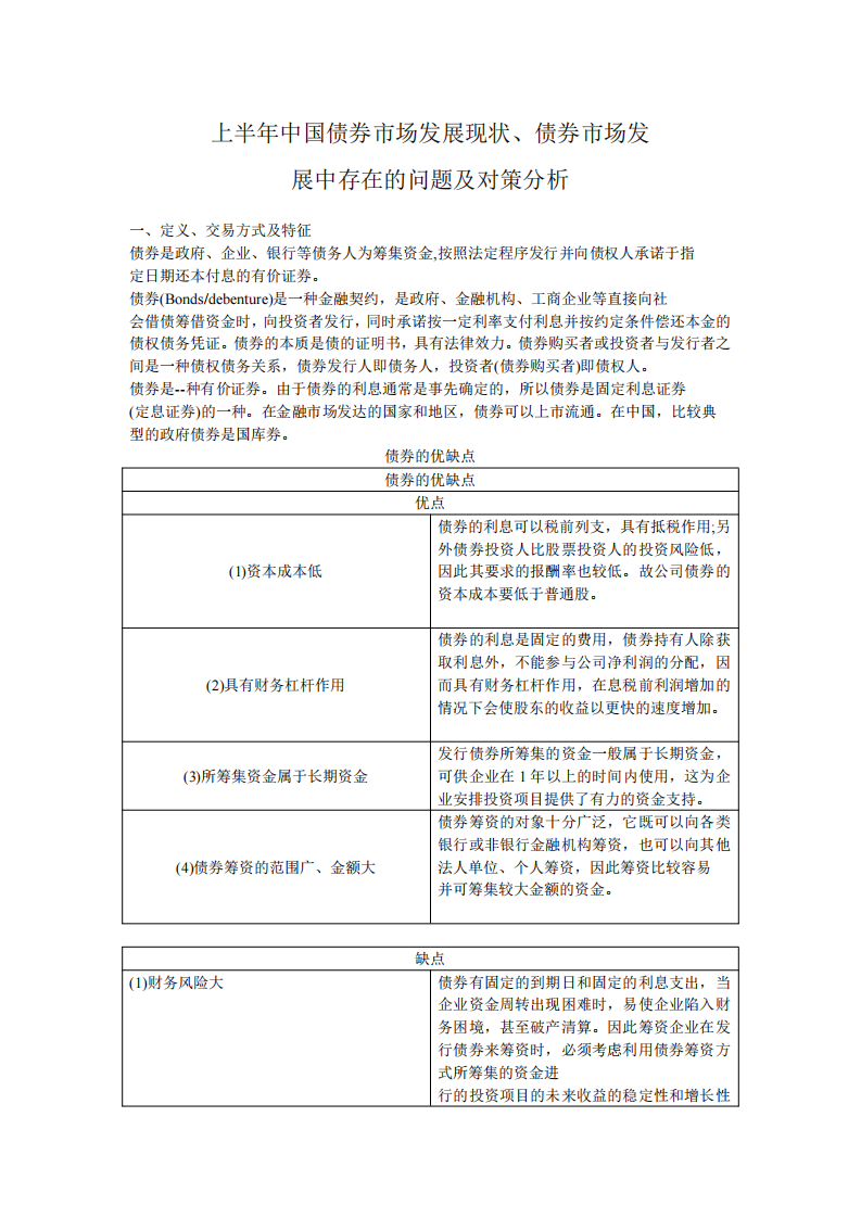 中國債券市場發(fā)展現(xiàn)狀、債券市場發(fā)展中存在的問題及對策分析-第2頁-縮略圖