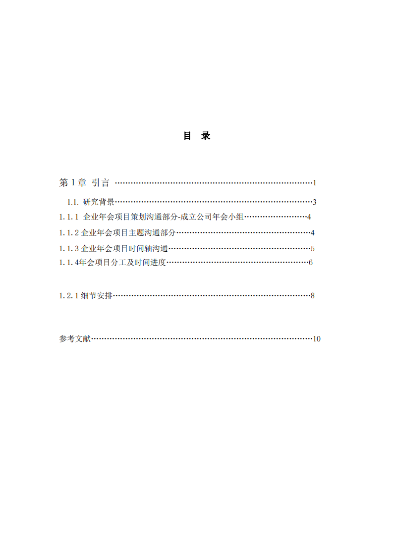 某企業(yè)年會(huì)項(xiàng)目中溝通問題解決-第2頁-縮略圖