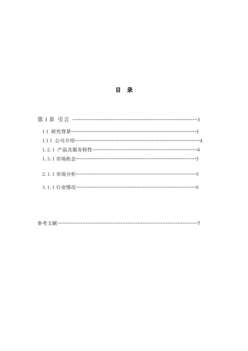 某旅游公司商业计划书-第2页-缩略图