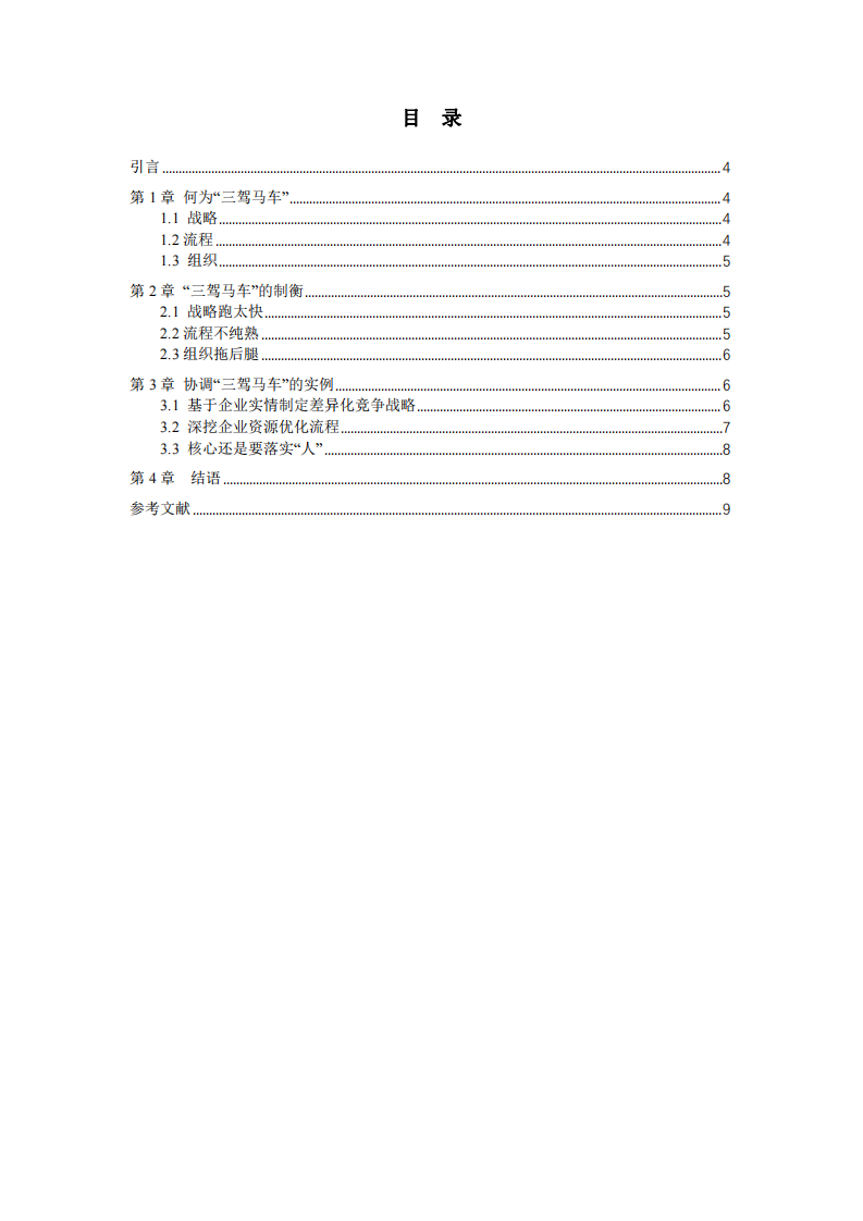 企業(yè)管理中的“三駕馬車”之我見-第3頁-縮略圖