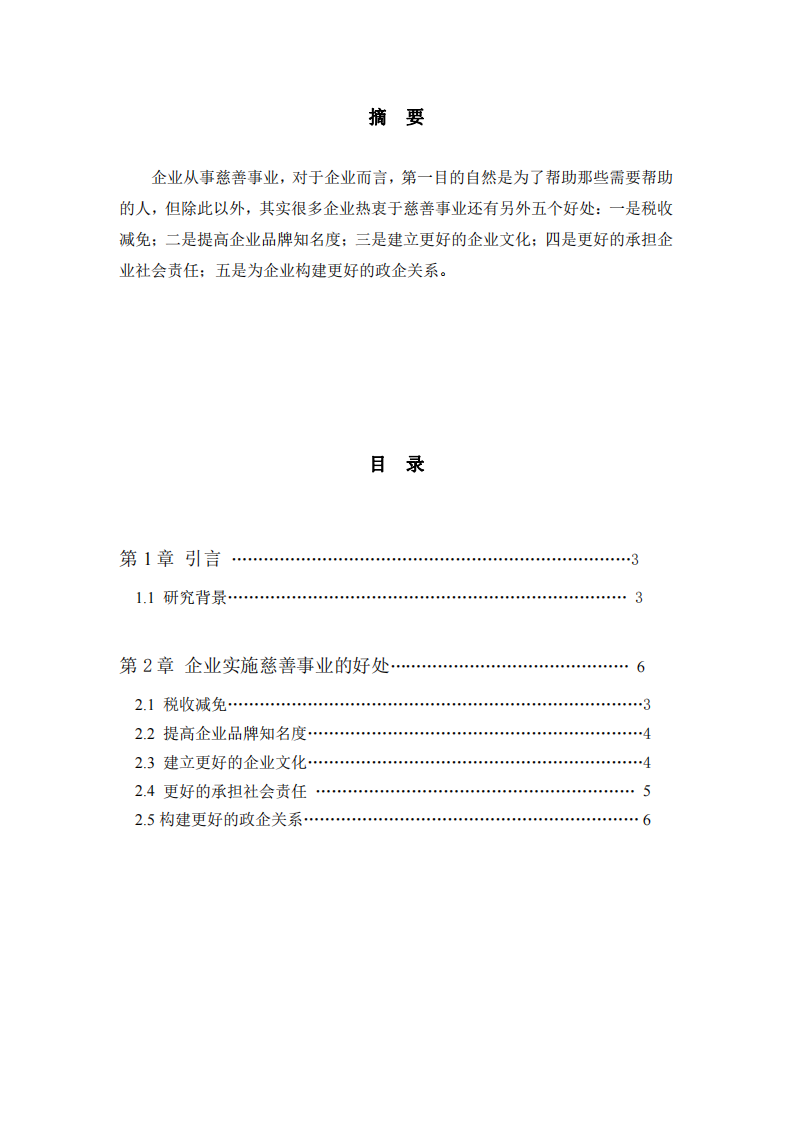 公司实施慈善事业与公司利益最大化的关系-第2页-缩略图