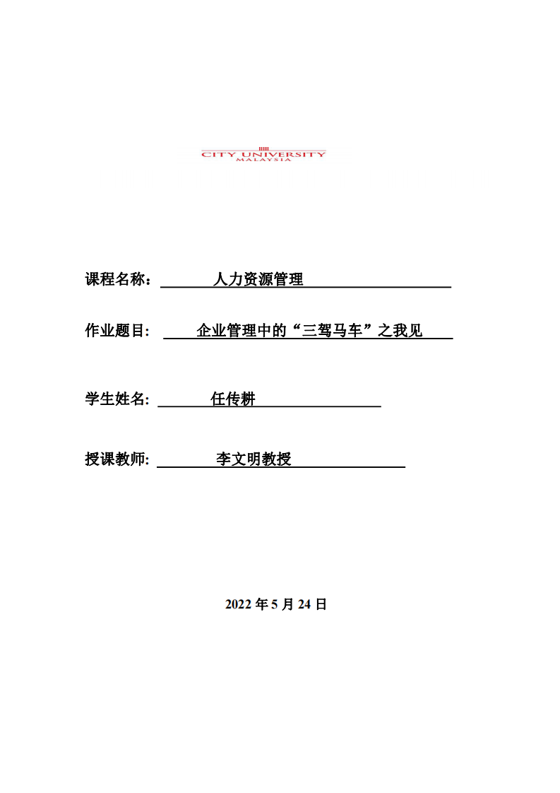 企業(yè)管理中的“三駕馬車”之我見-第1頁-縮略圖