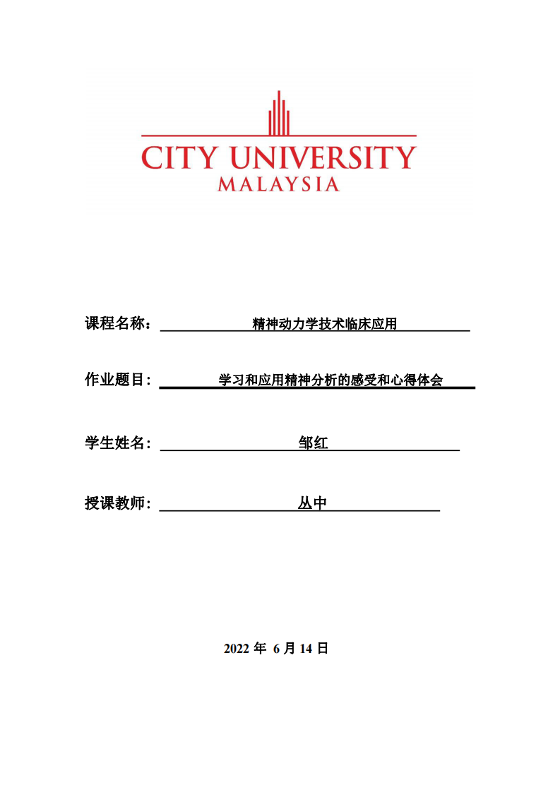 學(xué)習(xí)和應(yīng)用精神分析的感受和心得體會-第1頁-縮略圖