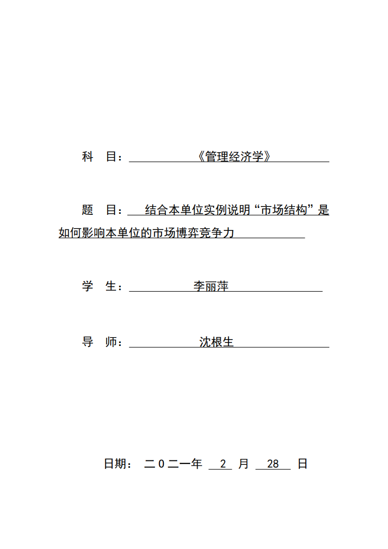 結(jié)合本單位實例說明“市場結(jié)構(gòu)”是如何影響本單位的市場博弈競爭力-第1頁-縮略圖