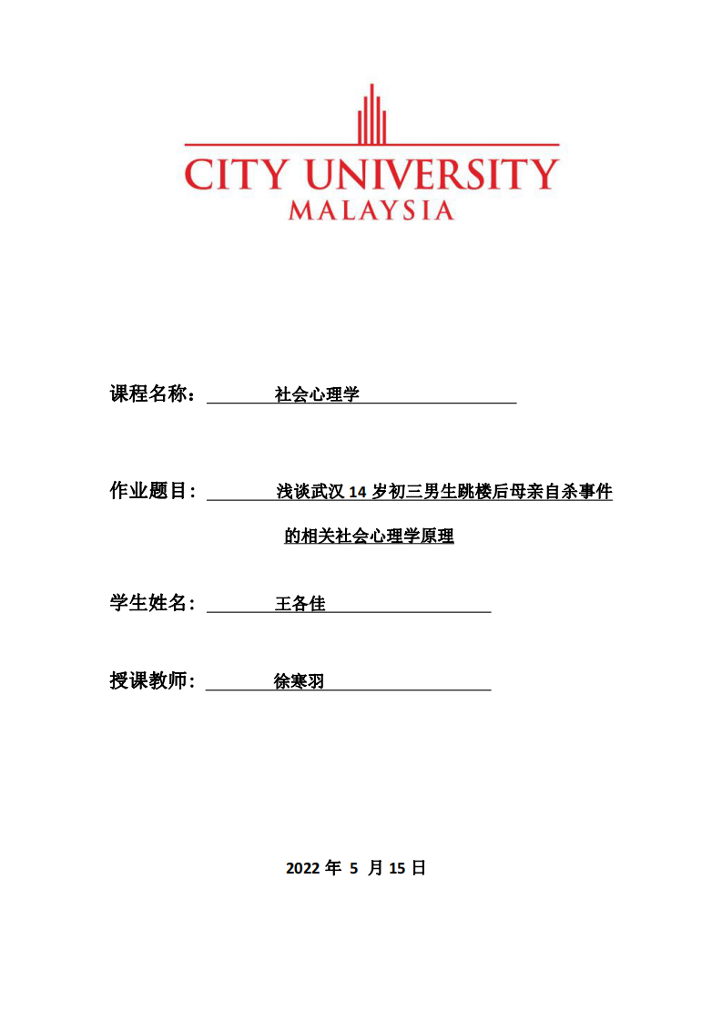 淺談武漢 14 歲初三男生跳樓后母親自殺事件的相關(guān)社會心理學原理-第1頁-縮略圖