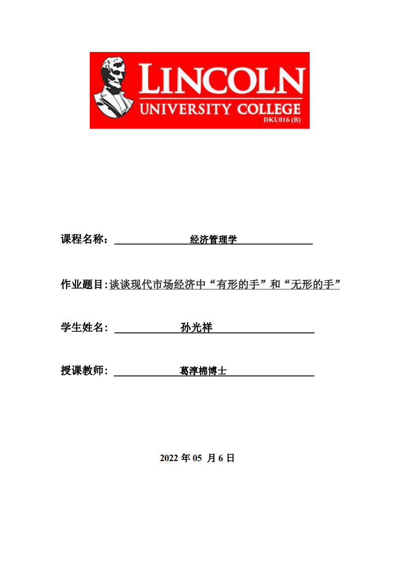 談?wù)劕F(xiàn)代市場經(jīng)濟中“有形的手”和“無形的手”-第1頁-縮略圖