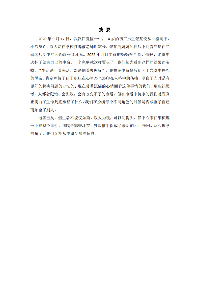 淺談武漢 14 歲初三男生跳樓后母親自殺事件的相關(guān)社會心理學原理-第2頁-縮略圖