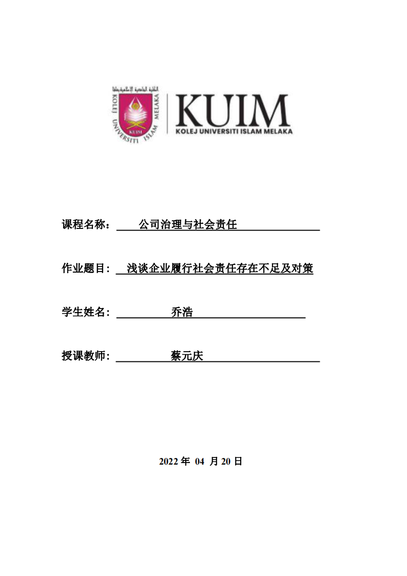 浅谈企业履行社会责任存在不足及对策-第1页-缩略图