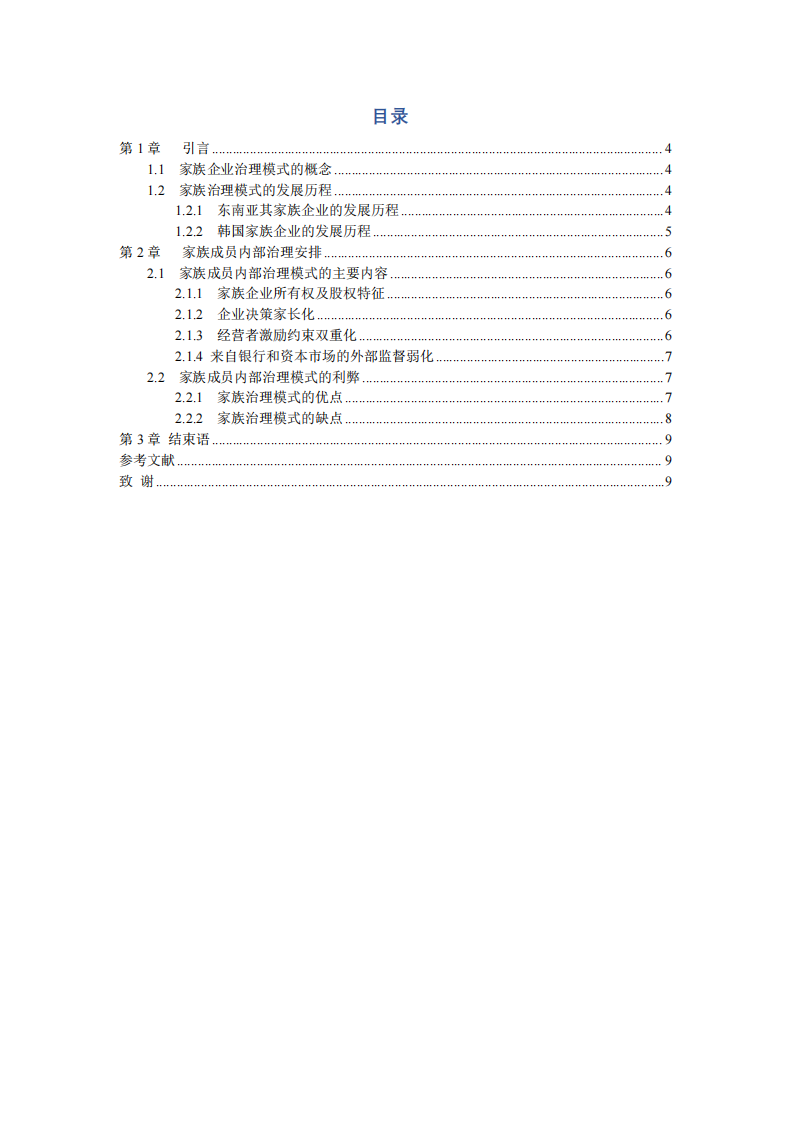 浅谈家族企业内部成员治理安排-第3页-缩略图