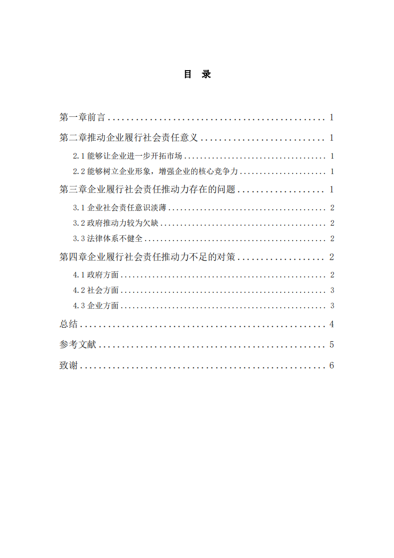 浅谈企业履行社会责任存在不足及对策-第3页-缩略图