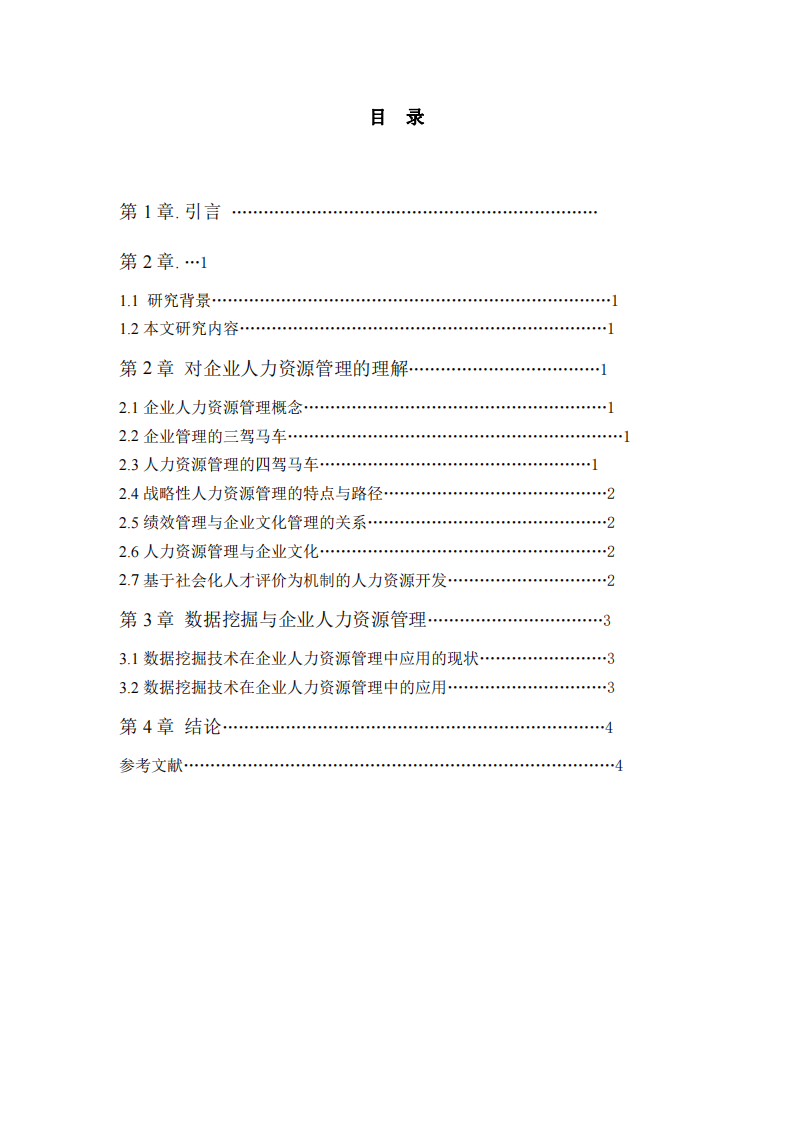 對企業(yè)人力資源管理的理解-第3頁-縮略圖